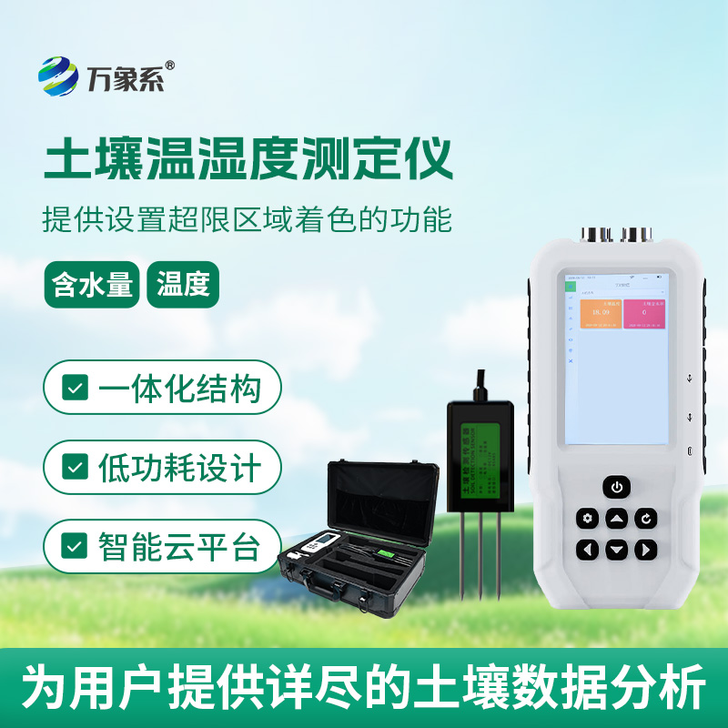 土壤溫濕度測(cè)(cè)定儀